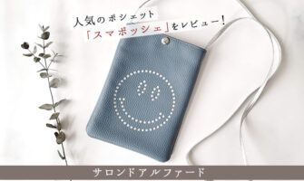 【スマポッシェ・口コミ】サロンドアルファードのスマイルマークが魅力の人気レザーポシェットをレビュー！