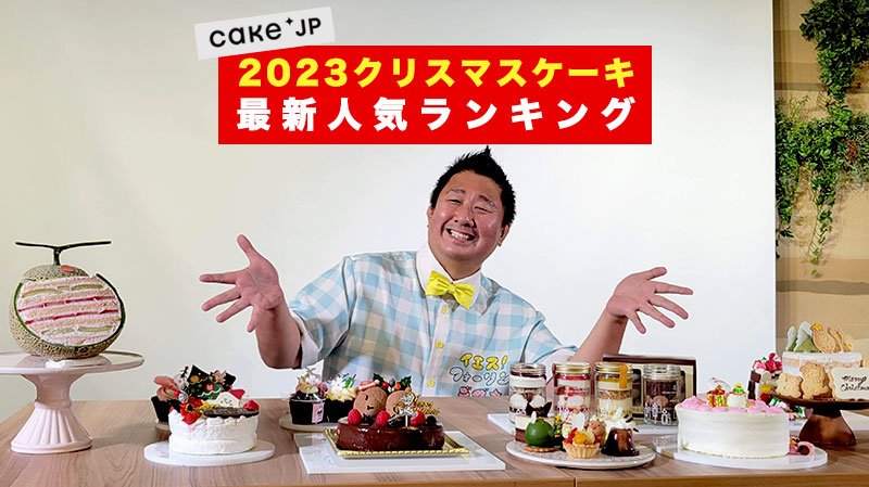 フォーリンデブ・はっしーがCake.jpクリスマスケーキ最新人気ランキングのケーキ10品を実食レポート！