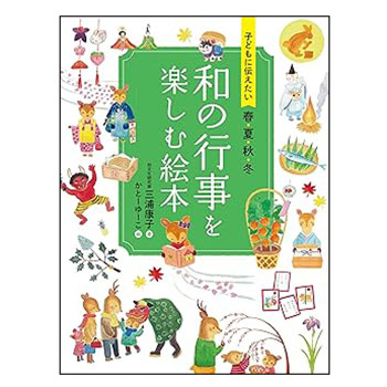 子どもに伝えたい 春夏秋冬 和の行事を楽しむ絵本