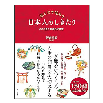 絵と文で味わう 日本人のしきたり