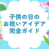 子供の日を家族で楽しむお祝いアイデア完全ガイド！祝う意味や起源も紹介