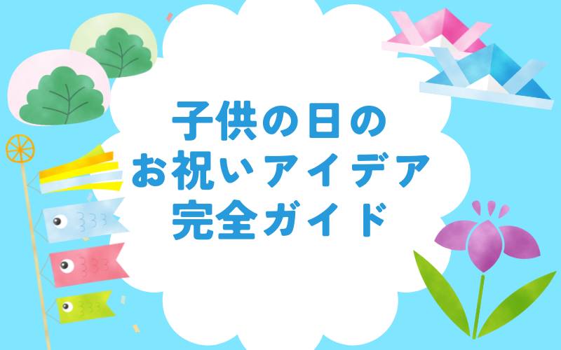 子供の日を祝う意味・起源と家族で楽しむお祝いアイデア完全ガイド