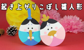 起き上がりこぼし雛人形の作り方（お内裏様とお雛様）
