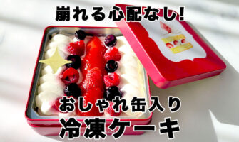 絶対に崩れない冷凍ケーキ　スイーツ缶ショートケーキ　レビュー　口コミ