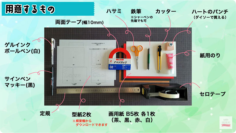 板チョコが飛び出す！メッセージカードの作り方　用意するもの