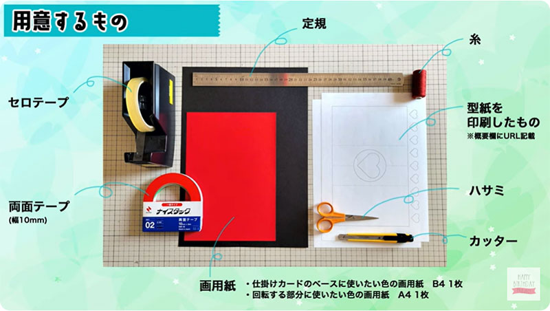 開くとハートがくるくる回る！仕掛けカードの作り方 - 用意するもの