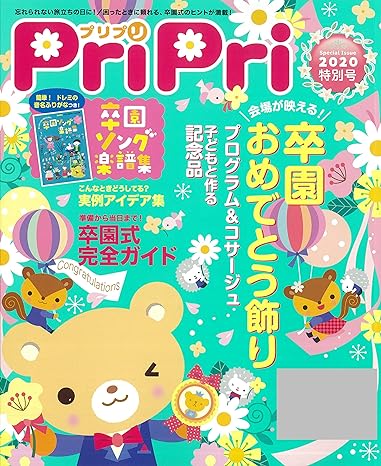 PriPri 2020特別号 卒園式大特集