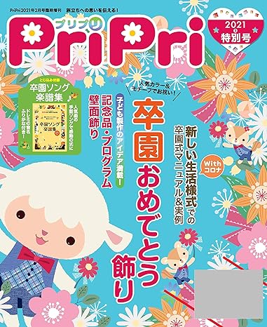 PriPri 2021特別号 卒園おめでとう飾り