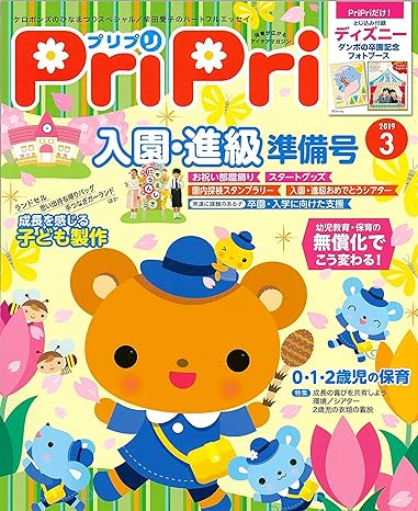 PriPri 2019年　3月　入園・進学準備号