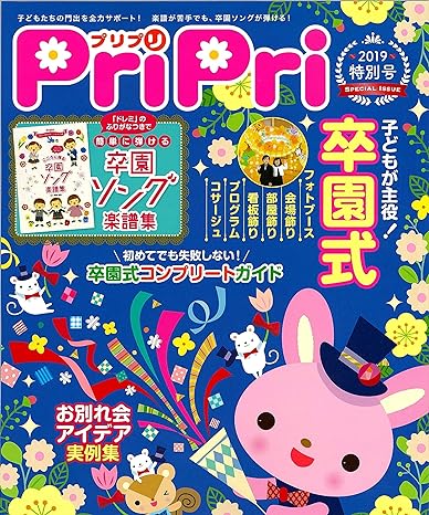 PriPri 2019特別号 卒園式大特集