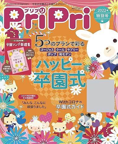 PriPri 2022年特別号 ハッピー卒園式