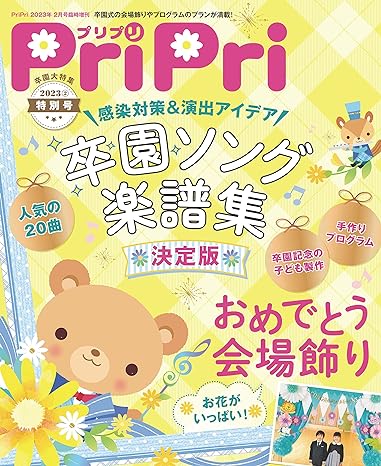 PriPri 2023特別号 卒園式特集