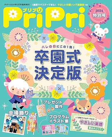 PriPri 2024年特別号 卒園式決定版