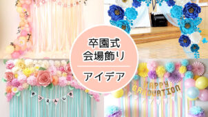 卒園式を彩る！飾り付けの手作りアイデア完全版！おしゃれな壁面飾りやフォトスポットを紹介