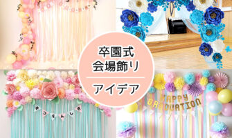 卒園式を彩る！映える壁面飾りやフォトスポットの手作りアイデア完全版