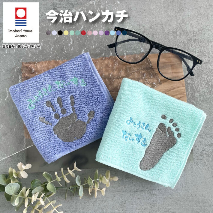 手形 足形 刺繍 今治タオルハンカチ