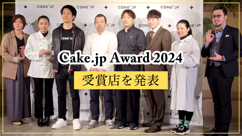 Cake.jp Award 2024 受賞5店を発表！心の温度が上がるスイーツを提供するパティスリーはどこ？