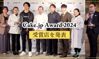 Cake.jp Award 2024 受賞5店を発表！心の温度が上がるスイーツを提供するパティスリーはどこ？