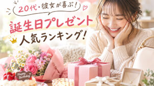 20代・彼女が喜ぶ！誕生日プレゼント人気ランキング！