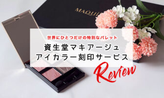 資生堂マキアージュの名入れ刻印できるアイカラーはメイク好き女子のプレゼントに最適！