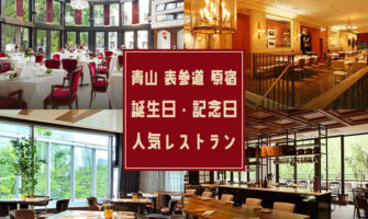 【青山・表参道・原宿】で誕生日・記念日祝いに人気のおすすめレストラン