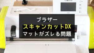 ブラザーのカッティングマシーン「スキャンカットDX」のマットがズレる問題・不具合の原因と解決法