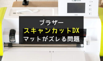 ブラザーのカッティングマシーン「スキャンカットDX」のマットがズレる問題・不具合の原因と解決法