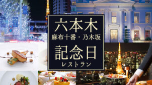 【六本木・麻布十番・乃木坂】で誕生日・記念日に人気のおすすめレストラン