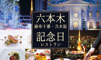 【六本木・麻布十番・乃木坂】で誕生日・記念日に人気のおすすめレストラン