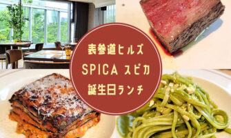 表参道ヒルズのイタリアンダイニング「SPICA（スピカ）」で誕生日ランチを体験！