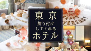東京で誕生日サプライズの飾り付けをしてくれる！おすすめホテル
