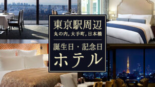 東京駅周辺（丸の内,大手町,日本橋）で誕生日・記念日プランのあるホテル