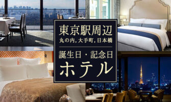 東京駅周辺（丸の内,大手町,日本橋）で誕生日・記念日プランのあるホテル