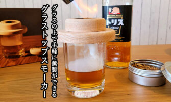 グラスの上で手軽に薫製！TARU HOLIC グラストップスモーカーを体験してみた感想・口コミ
