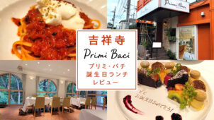吉祥寺で記念日レストランにおすすめの「プリミ・バチ」で誕生日ランチ（レビュー・口コミ）