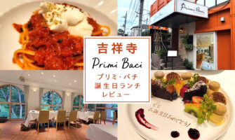 吉祥寺で記念日レストランにおすすめの「プリミ・バチ」で誕生日ランチ（レビュー・口コミ）