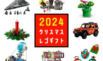レゴ好き必見！2024年クリスマスに贈りたいおすすめレゴギフト