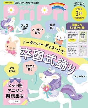 PriPri 2026 3月 卒園特別号