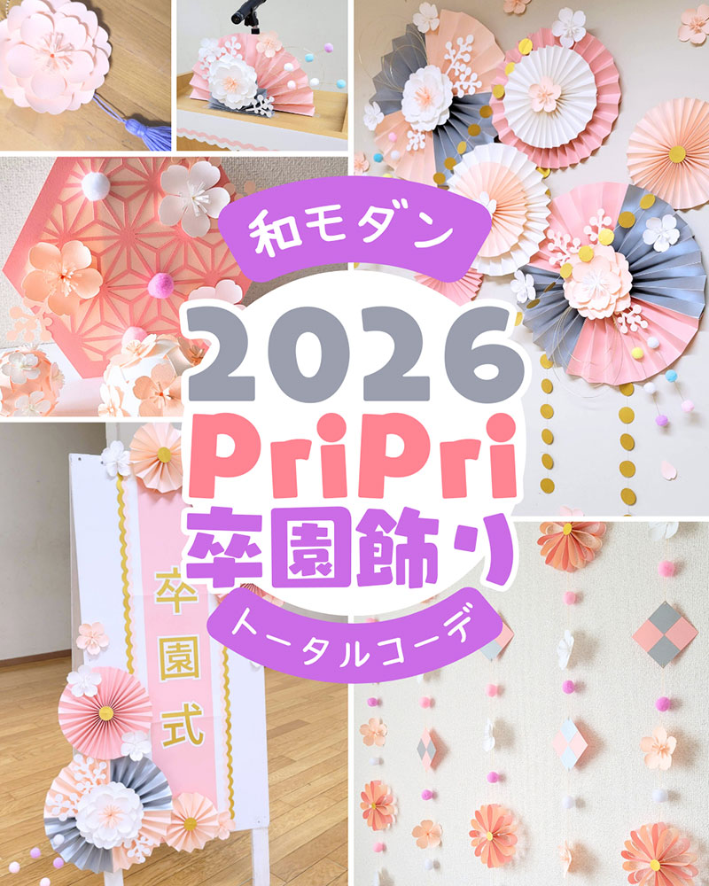 和モダン 卒園飾り トータルコーデ 2026 PriPri