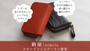 ミニ財布のおすすめ!駒屋ラウンドファスナーミニ財布を使ってみたリアルレビュー