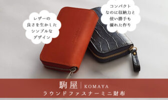 ミニ財布のおすすめ！駒屋ラウンドファスナーミニ財布を使ってみたリアルレビュー