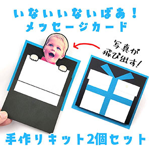 顔写真が飛び出す！「いないいないばあ」メッセージカードの手作りキット（２個セット/ブルー）