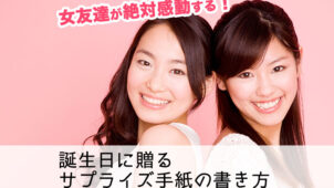 【例文付き】女友達が絶対感動する!誕生日に贈るサプライズ手紙の書き方完全ガイド