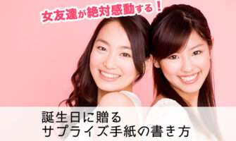 【例文付き】女友達が絶対感動する！誕生日に贈るサプライズ手紙の書き方完全ガイド