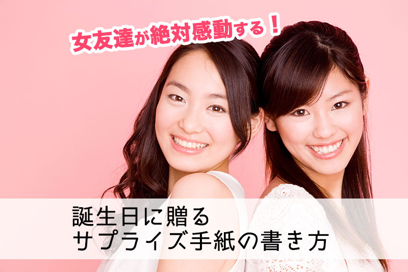 【例文付き】女友達が絶対感動する!誕生日に贈るサプライズ手紙の書き方完全ガイド