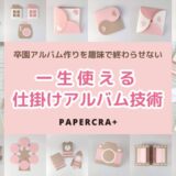 卒園アルバム作りを趣味で終わらせない！一生使える仕掛けアルバムの技術を身につける！
