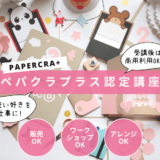 お祝い好きを仕事に！商用利用OKな『ペパクラプラス認定講座』で理想のハンドメイドライフを叶える！