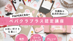 お祝い好きを仕事に！商用利用OKな『ペパクラプラス認定講座』で理想のハンドメイドライフを叶える！