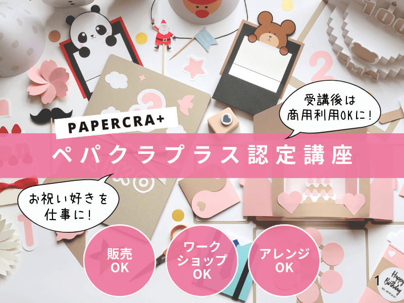 お祝い好きを仕事に！商用利用OKな『ペパクラプラス認定講座』で理想のハンドメイドライフを叶える！