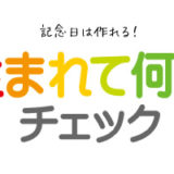 記念日を調べよう！生まれて何日チェック｜誕生日に役立つ！WEBツール